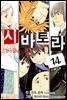 [대여] 시바토라 14권