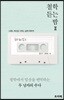 철학 듣는 밤 2
