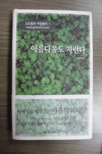 아름다움도 자란다 - 고도원의 아침편지 1 (에세이/양장본/상품설명참조/2)