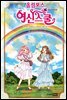 올림포스 여신 스쿨 14권