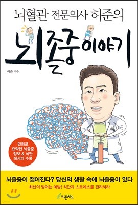 뇌졸중 이야기