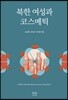 북한 여성과 코스메틱