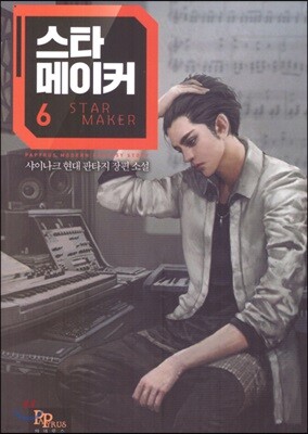 스타 메이커 6