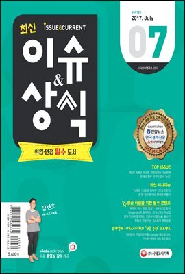 2017 최신 이슈 ＆ 상식 7월호
