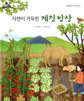 자연이 가득한 계절 밥상