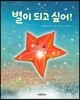 별이 되고 싶어!