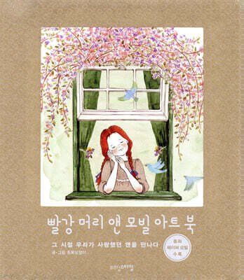 빨강 머리 앤 모빌 아트 북