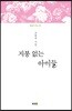 지붕 없는 아이들