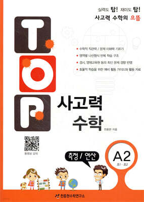 탑(TOP) 사고력 수학 A2 측정/연산