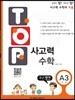 탑(TOP) 사고력 수학 A3 수/평면