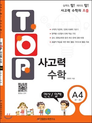 탑(TOP) 사고력 수학 A4 연산/입체
