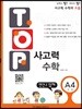 탑(TOP) 사고력 수학 A4 연산/입체