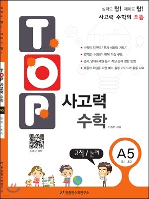 탑(TOP) 사고력 수학 A5 규칙/논리