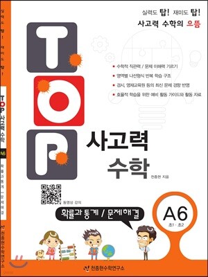 탑(TOP) 사고력 수학 A6 확률과 통계/문제해결