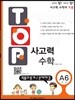 탑(TOP) 사고력 수학 A6 확률과 통계/문제해결