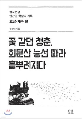 꽃 같던 청춘, 회문산 능선 따라 흩뿌려지다