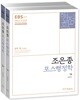 2018 EBS 조은종 포스행정학
