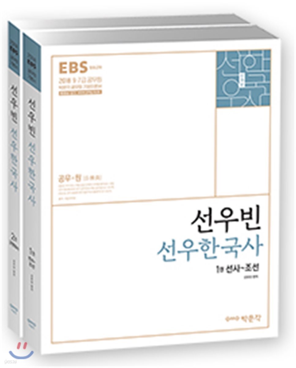 2018 EBS 선우빈 선우한국사