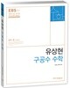 2018 EBS 유상현 구공수 공무원 수학