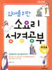 십대를 위한 소요리 성경공부 1권 기본교리편 학생용