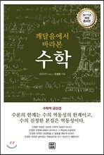 깨달음에서 바라본 수학