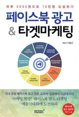 페이스북 광고 & 타겟마케팅