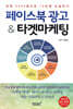 페이스북 광고 & 타겟마케팅