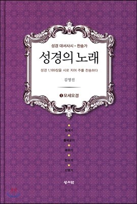 성경의 노래 1 모세오경