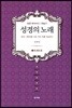 성경의 노래 1 모세오경