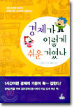 경제가 이렇게 쉬운 거였나