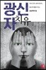 광신자 치유