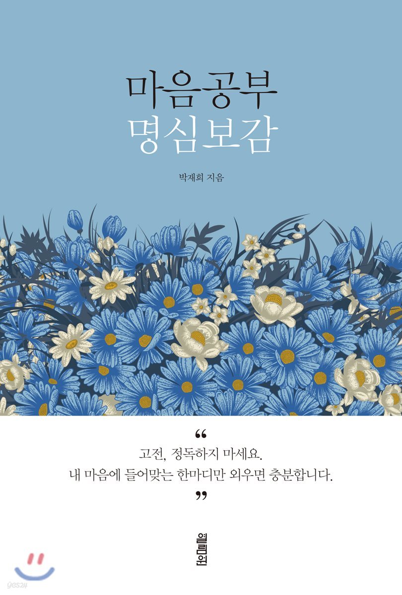 마음공부 명심보감