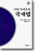 이안브라운리 국제법