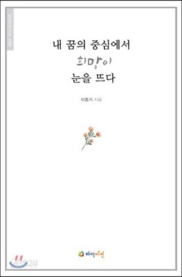 내 꿈의 중심에서 희망이 눈을 뜨다