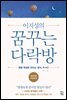 이지성의 꿈꾸는 다락방