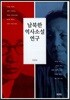 남북한 역사소설 연구
