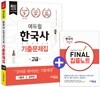 2017 에듀윌 한국사능력검정시험 기출문제집 고급 1급, 2급