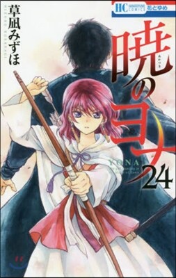 曉のヨナ 24