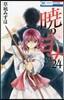 曉のヨナ 24