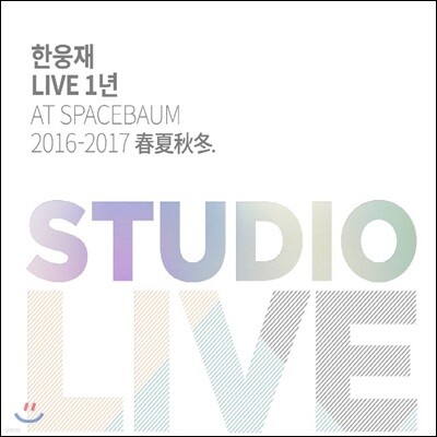 한웅재 - 한웅재 Live 1년