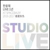 한웅재 - 한웅재 Live 1년