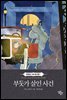 부둣가 살인 사건 -프라이니 피셔 미스터리 4