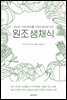 원조 생채식