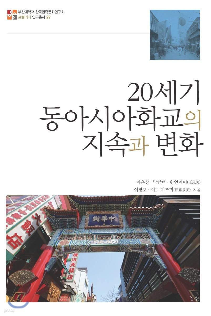 20세기 동아시아화교의 지속과 변화