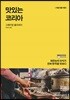 맛있는 코리아
