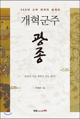 개혁군주 광종
