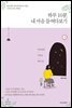 하루 10분, 내 마음 들여다보기
