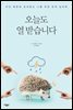 오늘도 열 받습니다
