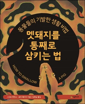 멧돼지를 통째로 삼키는 법