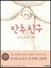 단추 친구